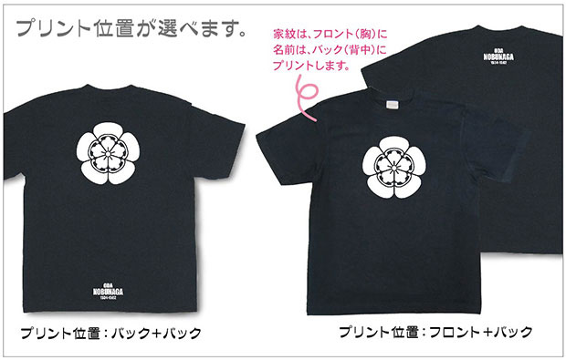戦国武将家紋Tシャツ「織田信長」プリント位置