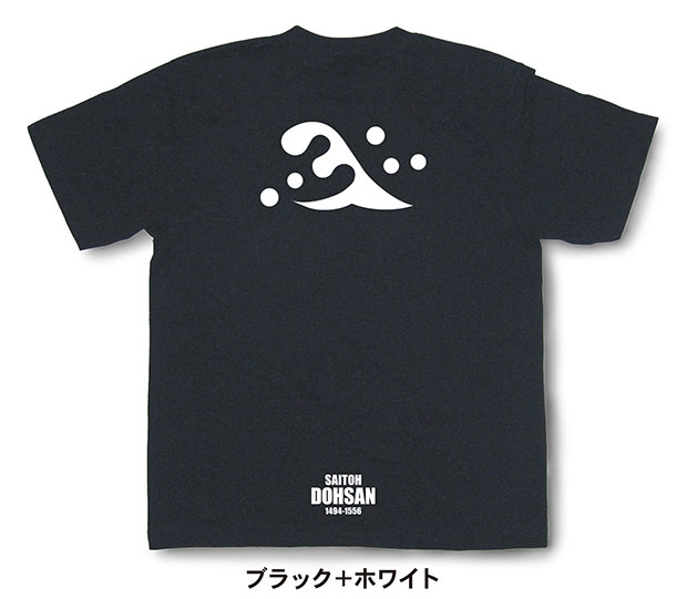 戦国武将家紋Tシャツ「斎藤道三「立波」」ブラック＋ホワイト