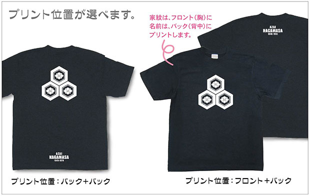 戦国武将家紋Tシャツ「浅井長政「三盛亀甲剣花菱」」プリント位置