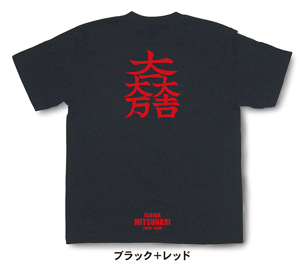 戦国武将家紋Tシャツ「石田三成「大一大吉大万」」ブラック＋レッド