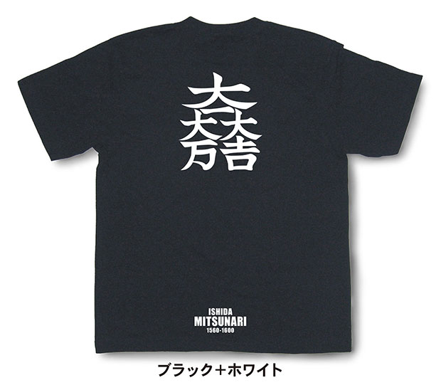 戦国武将家紋Tシャツ「石田三成「大一大吉大万」」ブラック＋ホワイト
