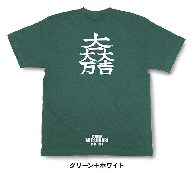 戦国武将家紋Tシャツ「石田三成「大一大吉大万」」グリーン＋ホワイト
