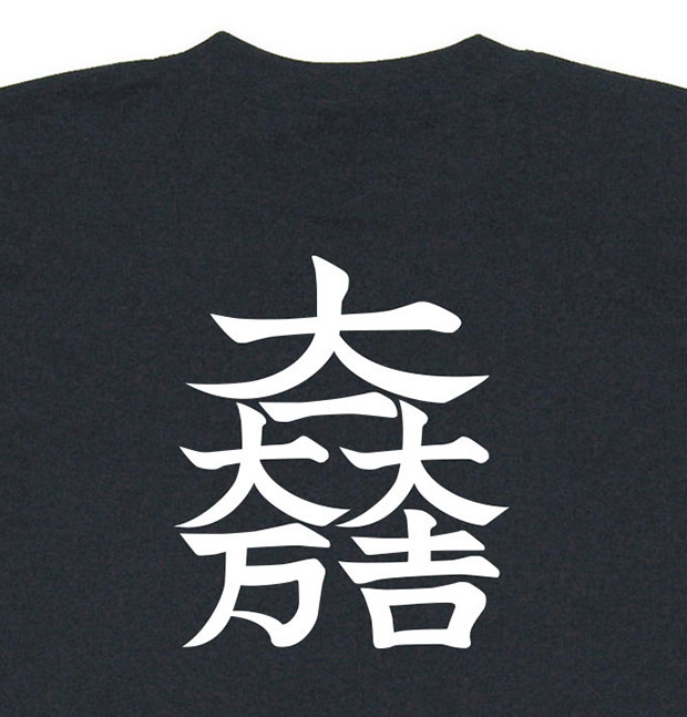 戦国武将家紋Tシャツ「石田三成「大一大吉大万」」プリント拡大