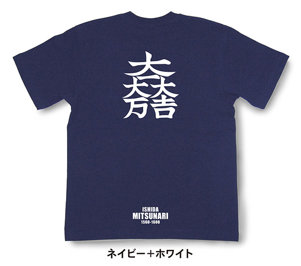 戦国武将家紋Tシャツ「石田三成「大一大吉大万」」ネイビー＋ホワイト