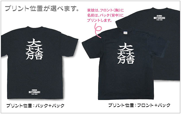 戦国武将家紋Tシャツ「石田三成「大一大吉大万」」プリント位置