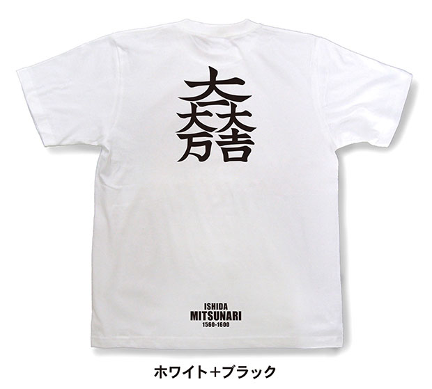 戦国武将家紋Tシャツ「石田三成「大一大吉大万」」ホワイト＋ブラック
