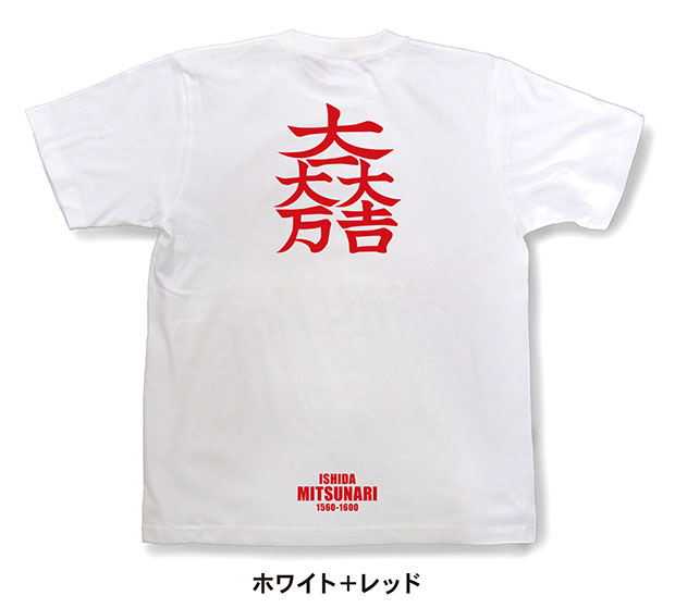 戦国武将家紋Tシャツ「石田三成「大一大吉大万」」ホワイト＋レッド