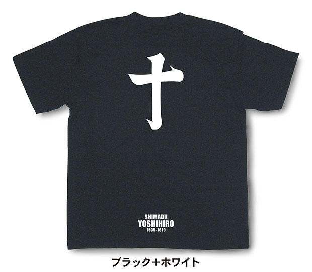 戦国武将家紋Tシャツ「島津義弘「筆文字の十」」ブラック＋ホワイト