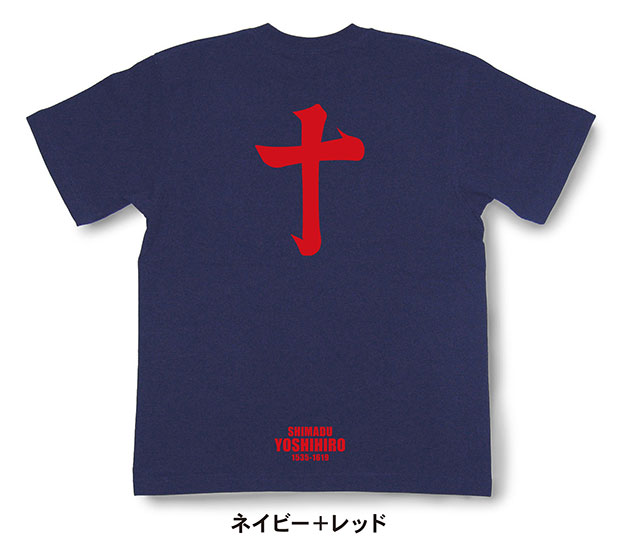 戦国武将家紋Tシャツ「島津義弘「筆文字の十」」ネイビー＋レッド