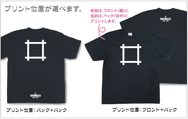 戦国武将家紋Tシャツ「井伊直政「井桁」」プリント位置