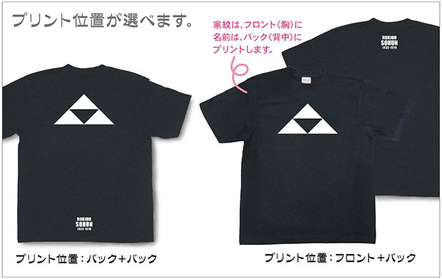 戦国武将家紋Tシャツ「北条早雲「北条鱗」」プリント位置