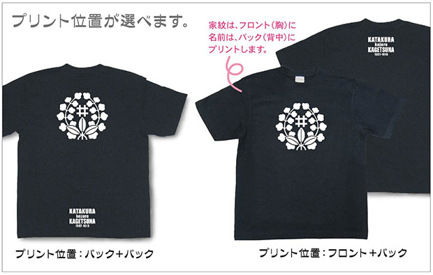 戦国武将家紋Tシャツ「片倉景綱（片倉小十郎）「ばら藤に井桁」」プリント位置