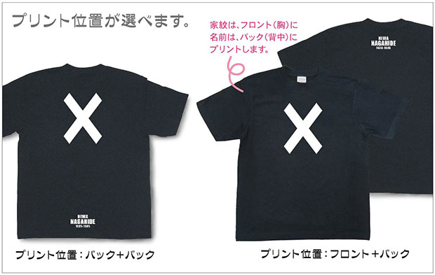 戦国武将家紋Tシャツ「丹羽長秀「丹羽直違」」プリント位置
