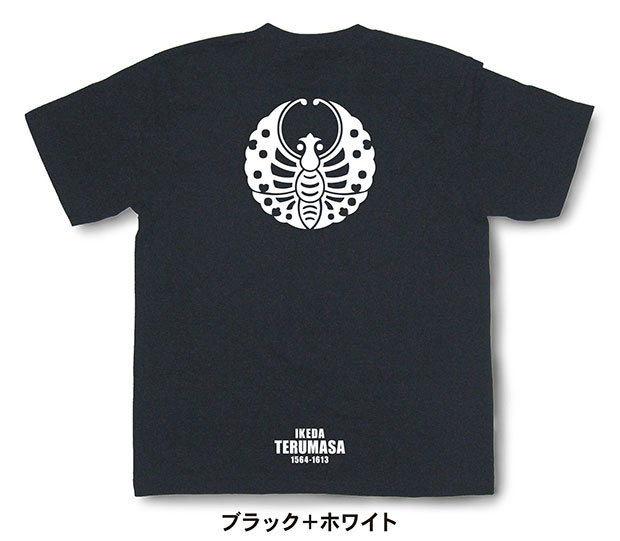 戦国武将家紋Tシャツ「池田輝政「輪蝶」」ブラック＋ホワイト
