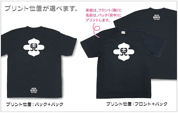 戦国武将家紋Tシャツ「宇喜多秀家「島形に兒文字」」プリント位置