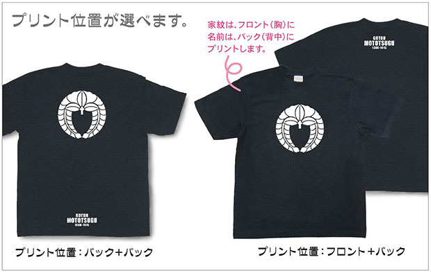 戦国武将家紋Tシャツ「後藤基次（後藤又兵衛）「下り藤の丸」」プリント位置