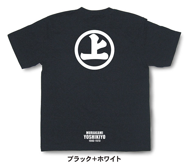 戦国武将家紋Tシャツ「村上義清「丸に上文字」」ブラック＋ホワイト