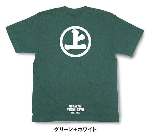 戦国武将家紋Tシャツ「村上義清「丸に上文字」」グリーン＋ホワイト