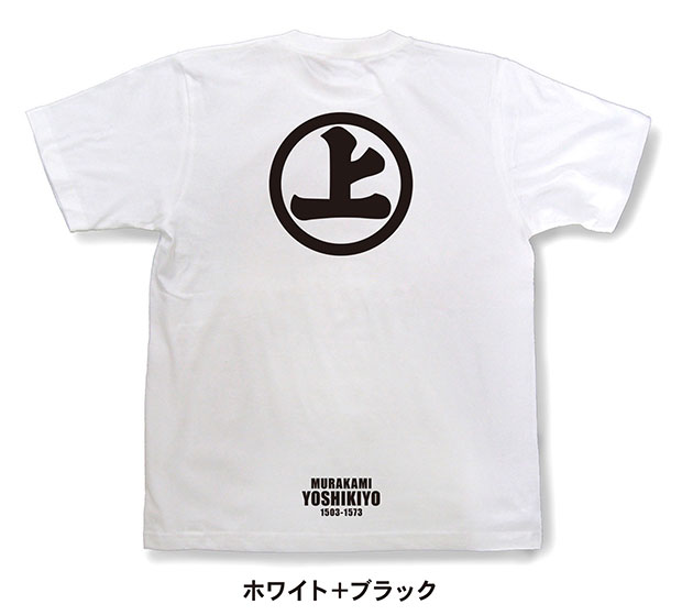戦国武将家紋Tシャツ「村上義清「丸に上文字」」ホワイト＋ブラック