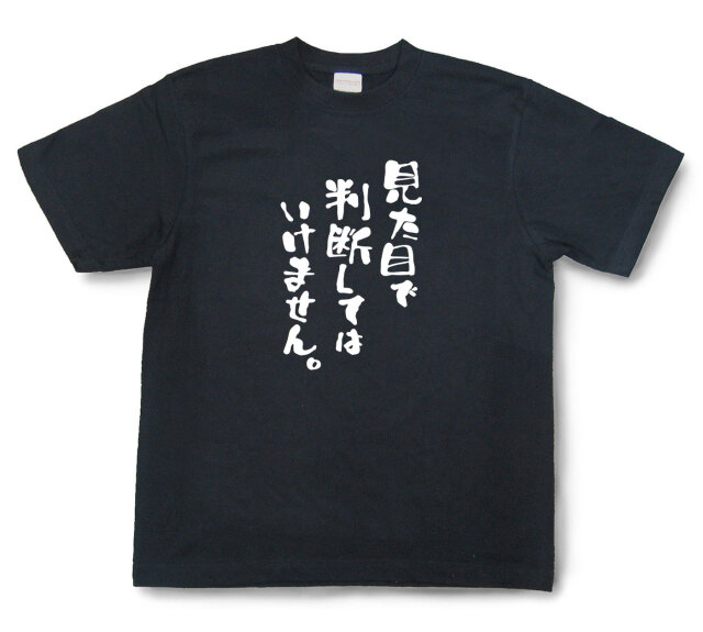 おもしろtシャツ『見た目で判断してはいけません。』（半袖）