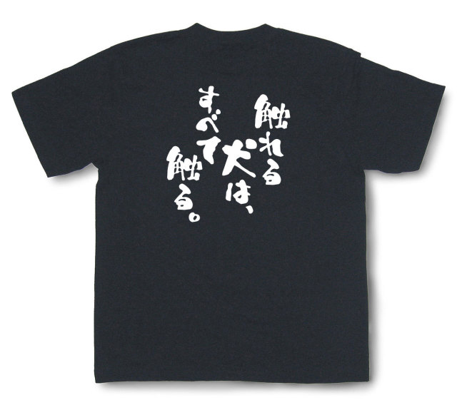 おもしろtシャツ『触れる犬は、すべて触る。』（半袖）