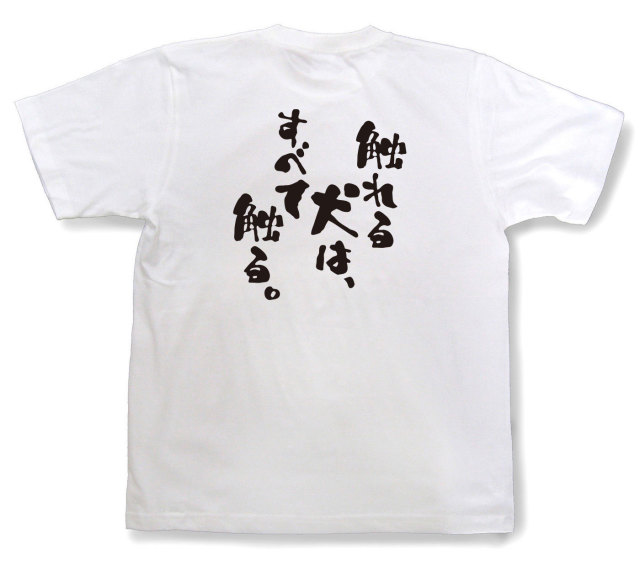 おもしろtシャツ『触れる犬は、すべて触る。』（半袖）