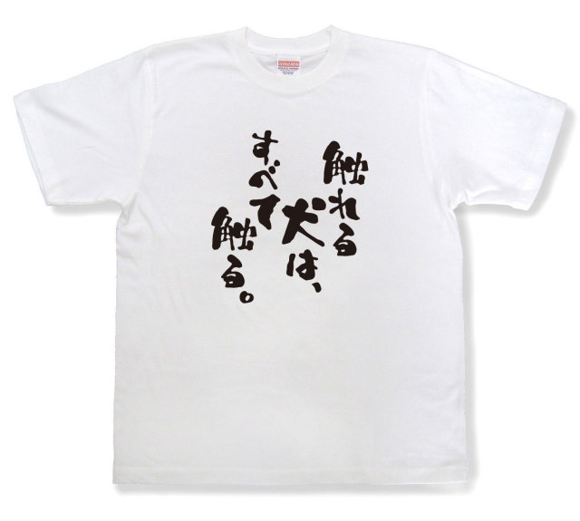 おもしろtシャツ『触れる犬は、すべて触る。』（半袖）