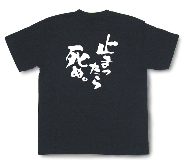 おもしろtシャツ『止まったら死ぬ。』（半袖）