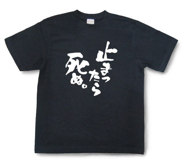 おもしろtシャツ『止まったら死ぬ。』（半袖）