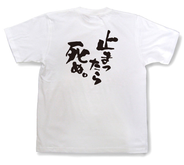 おもしろtシャツ『止まったら死ぬ。』（半袖）