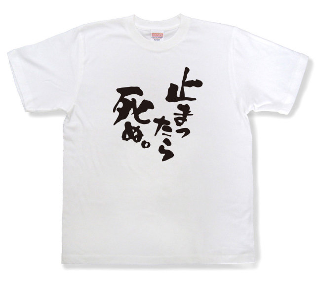 おもしろtシャツ『止まったら死ぬ。』（半袖）