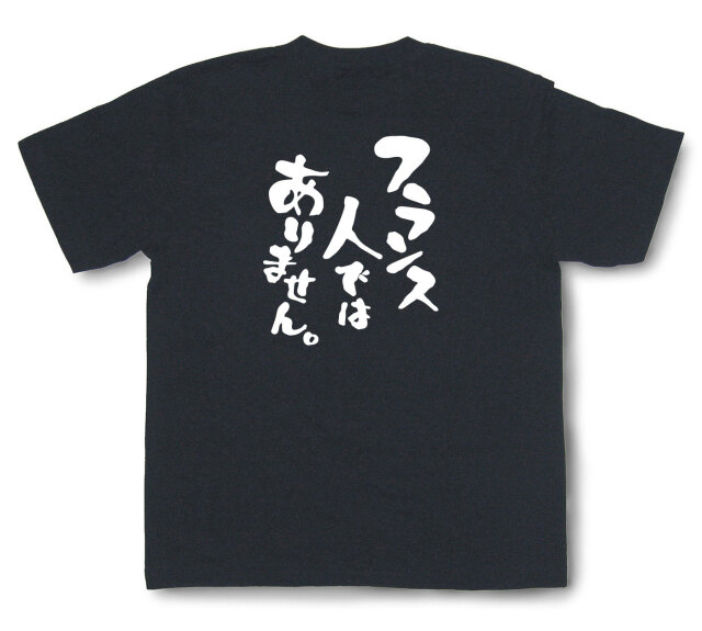 おもしろtシャツ『フランス人ではありません。』（半袖）