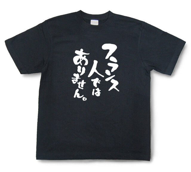 おもしろtシャツ『フランス人ではありません。』（半袖）