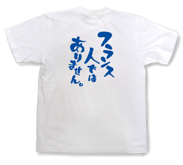 おもしろtシャツ『フランス人ではありません。』（半袖）