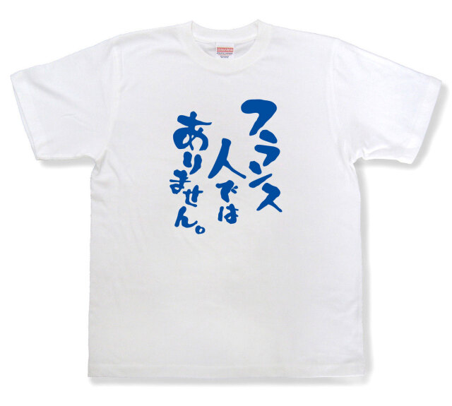 おもしろtシャツ『フランス人ではありません。』（半袖）