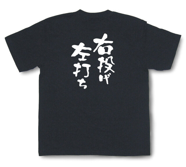 おもしろtシャツ『右投げ左打ち』（半袖）