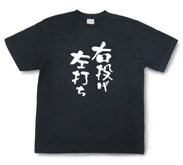 おもしろtシャツ『右投げ左打ち』（半袖）