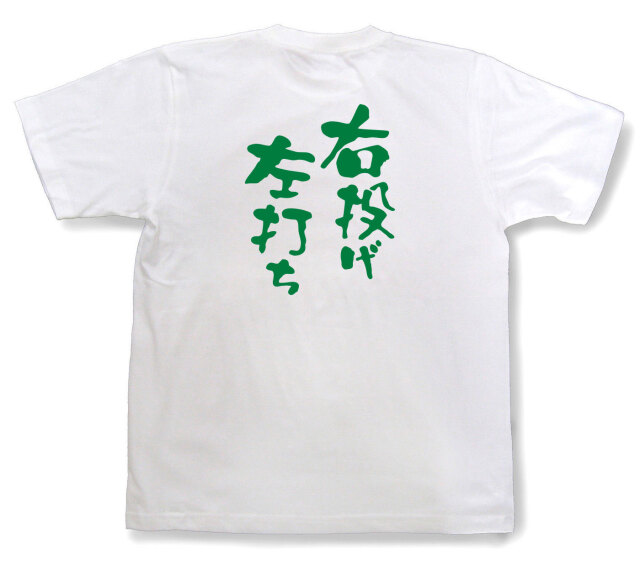 おもしろtシャツ『右投げ左打ち』（半袖）