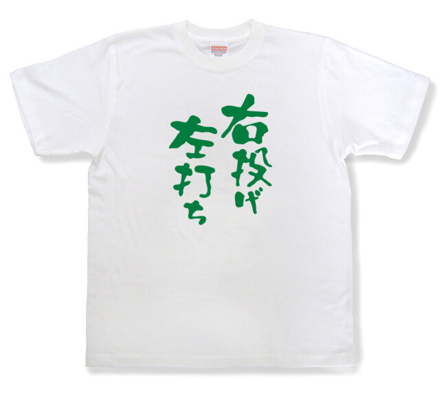 おもしろtシャツ『右投げ左打ち』（半袖）