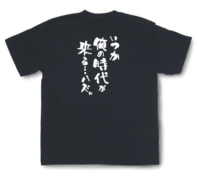 おもしろtシャツ『いつか俺の時代が来る…ハズ。』（半袖）