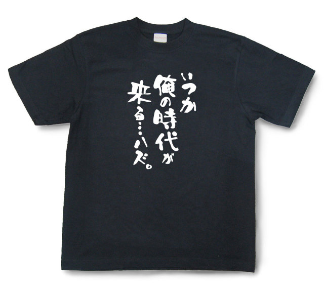 おもしろtシャツ『いつか俺の時代が来る…ハズ。』（半袖）