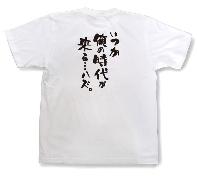 おもしろtシャツ『いつか俺の時代が来る…ハズ。』（半袖）
