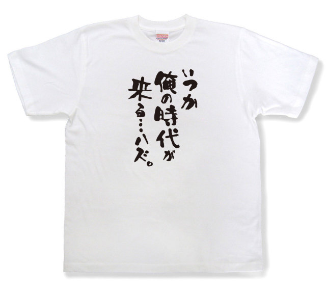 おもしろtシャツ『いつか俺の時代が来る…ハズ。』（半袖）
