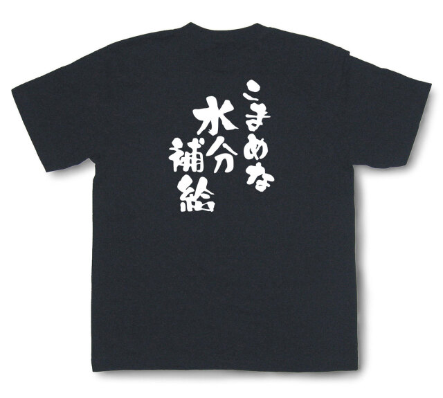 おもしろtシャツ『こまめな水分補給』（半袖）