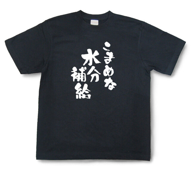おもしろtシャツ『こまめな水分補給』（半袖）