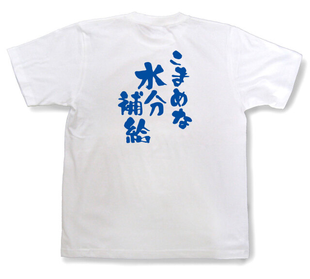 おもしろtシャツ『こまめな水分補給』（半袖）
