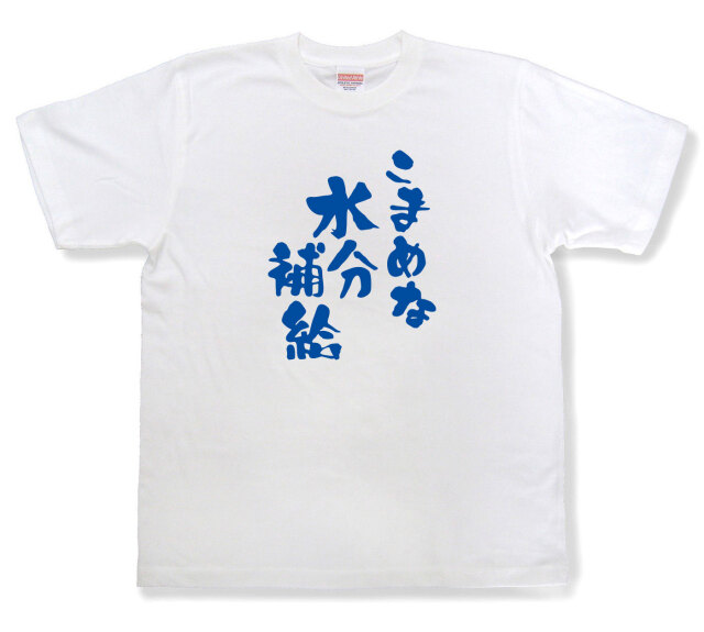 おもしろtシャツ『こまめな水分補給』（半袖）