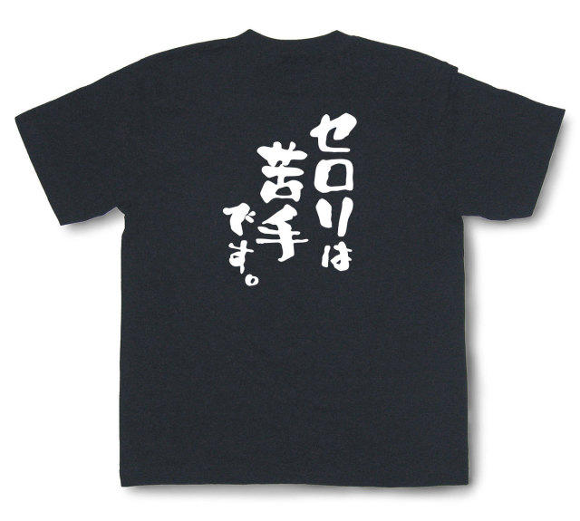 おもしろtシャツ『セロリは苦手です。』（半袖）