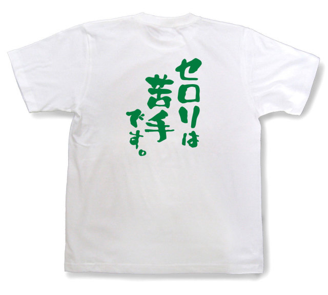 おもしろtシャツ『セロリは苦手です。』（半袖）