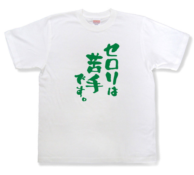 おもしろtシャツ『セロリは苦手です。』（半袖）